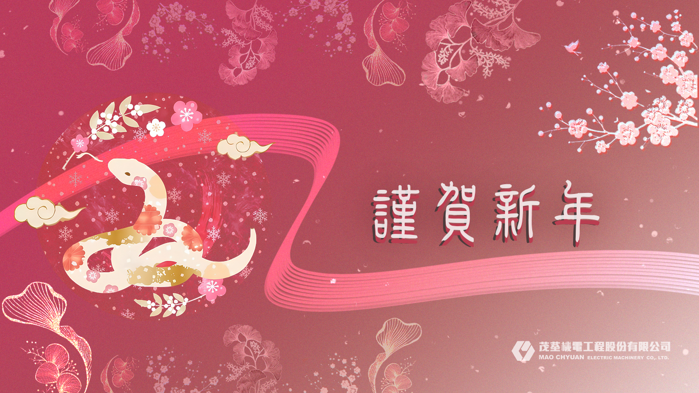 佳節祝賀 | 新春誌喜