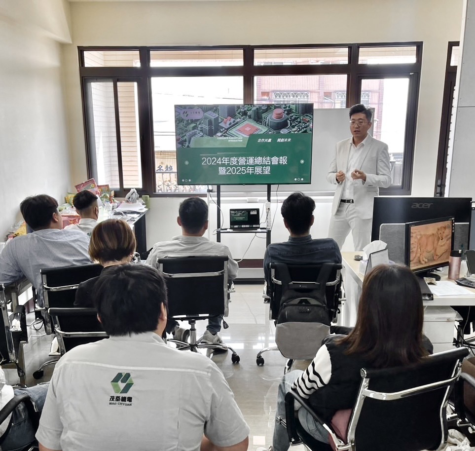 機遇與挑戰｜茂荃2024營運回顧暨年度展望會報