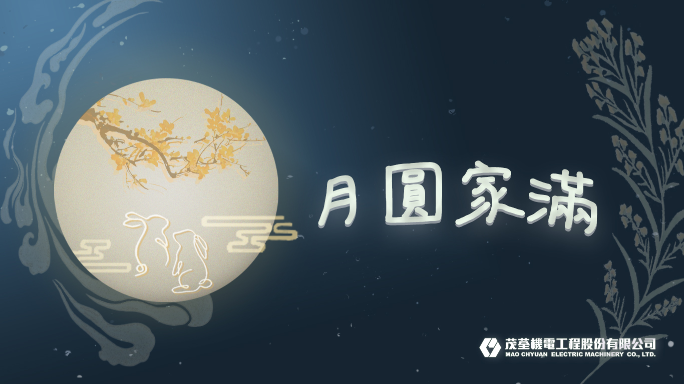 佳節祝賀 | 月圓家滿