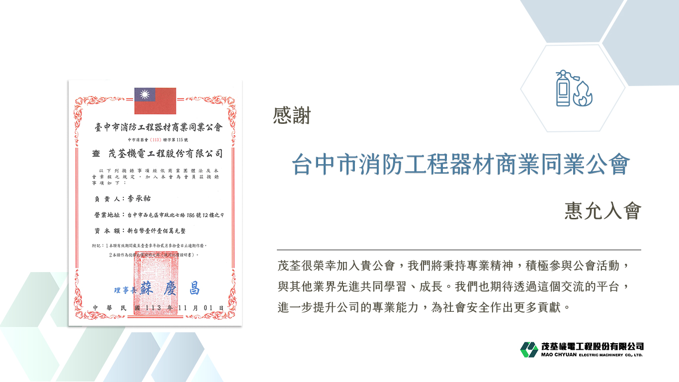 同業公會 | 台中市消防工程器材商業同業公會